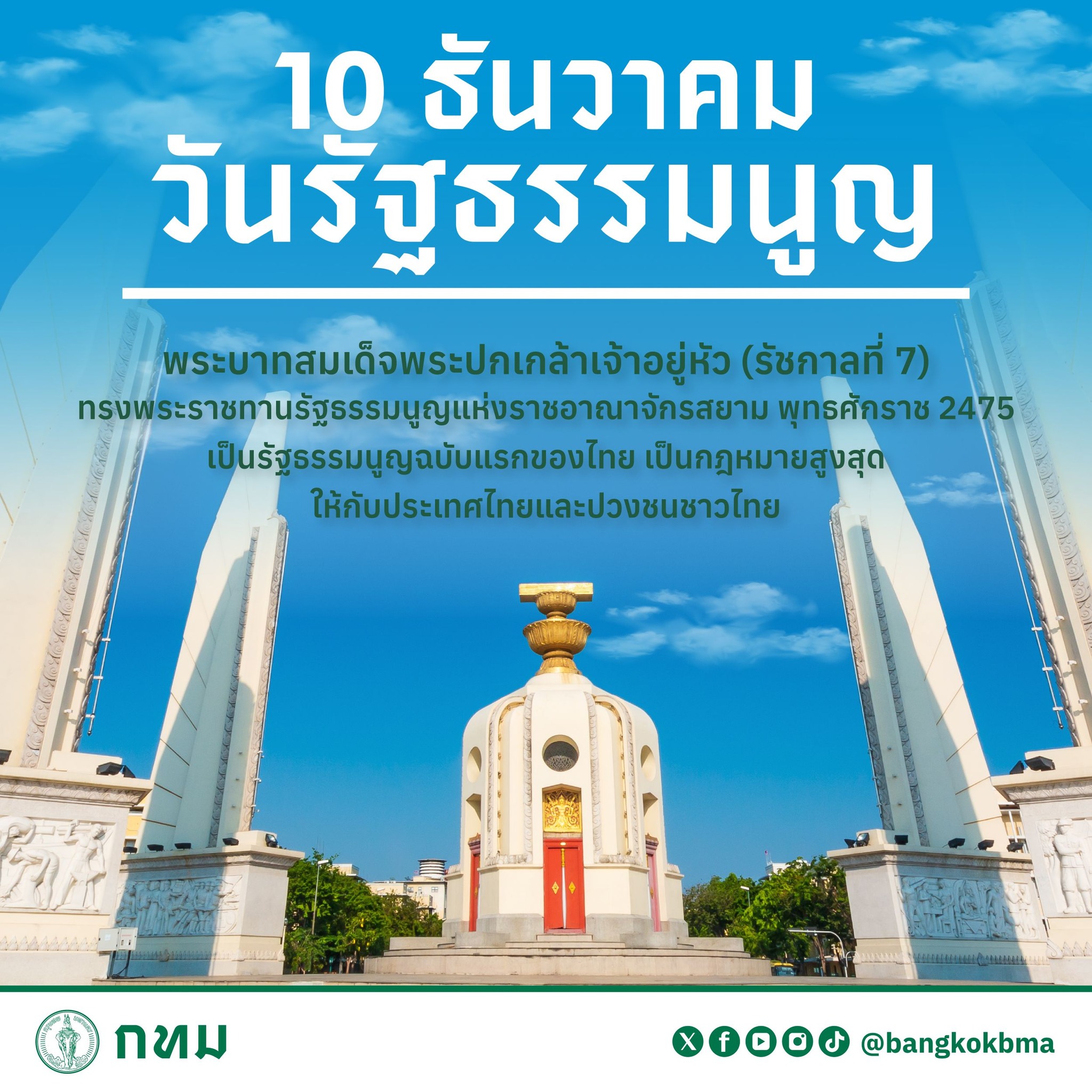 10 ธันวาคม วันรัฐธรรมนูญ