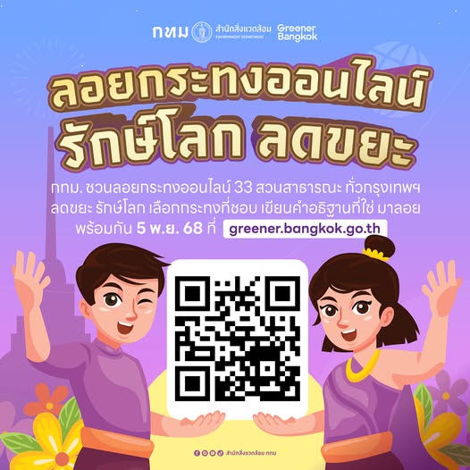 ชวนสายกรีน ลอยกระทงออนไลน์