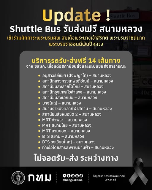 Shuttle Bus รับส่งฟรี 14 เส้นทาง เข้าร่วมสักการะพระบรมศพ สมเด็จพระนางเจ้าสิริกิติ์ พระบรมราชินีนาถพระบรมราชชนนีพันปีหลวง