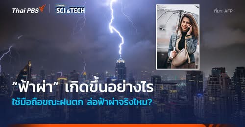 “ฟ้าผ่า” เกิดขึ้นอย่างไร ใช้มือถือขณะฝนตก ล่อฟ้าผ่าจริงไหม?