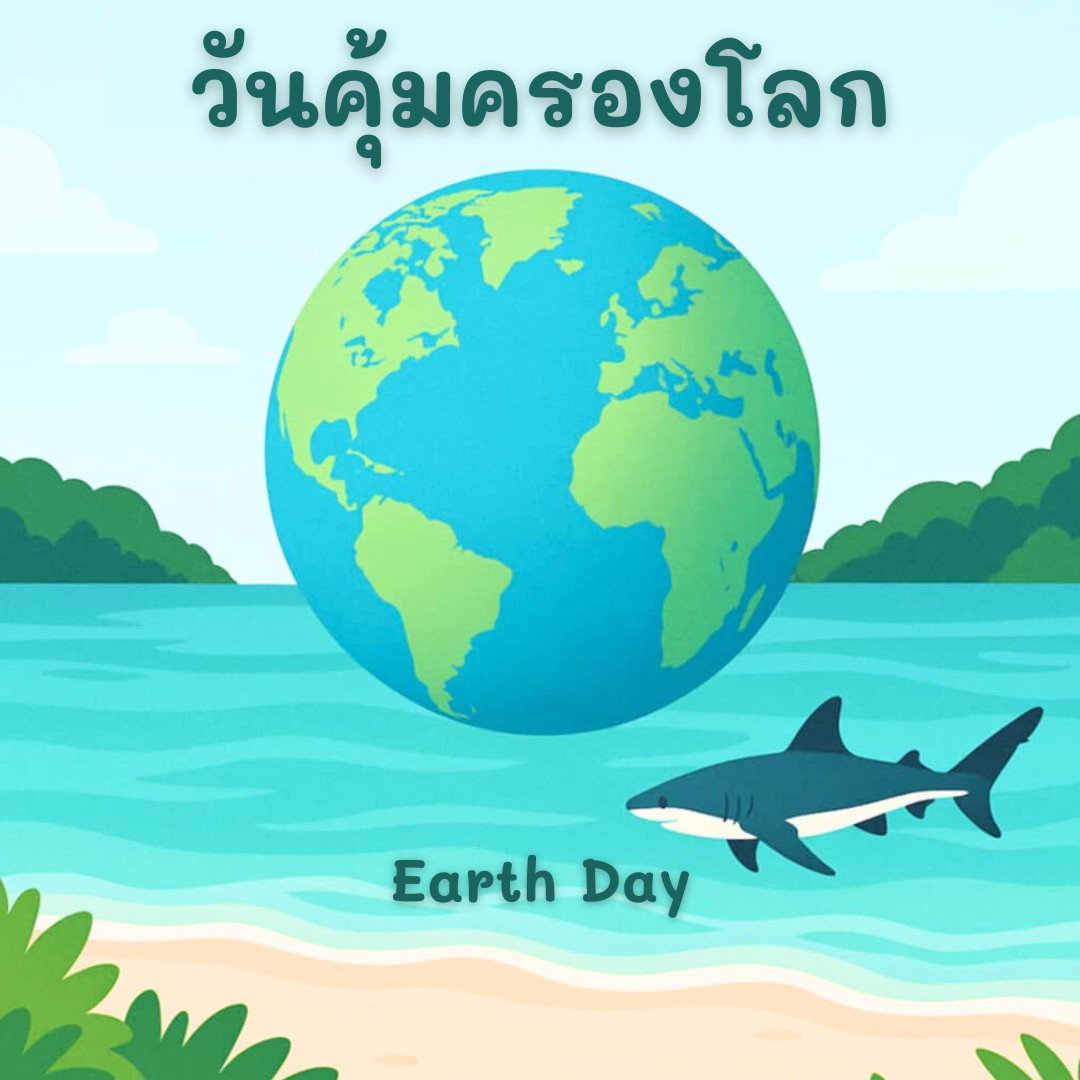 วันคุ้มครองโลก (Earth Day)