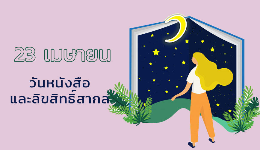 วันหนังสือและลิขสิทธิ์สากล (World Book and Copyright Day)