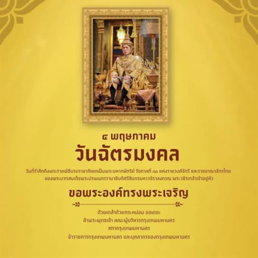 วันฉัตรมงคล และประวัติความเป็นมา