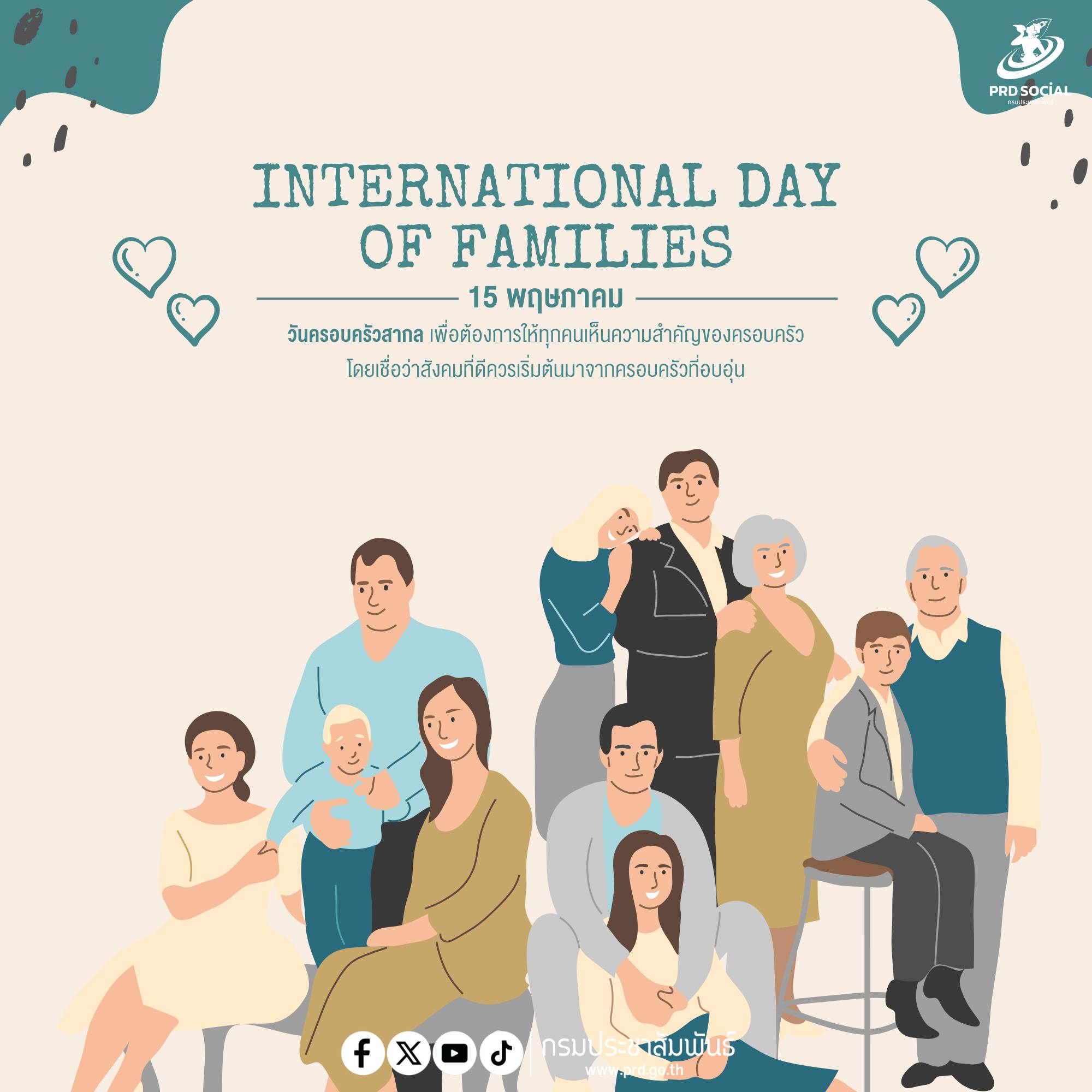 15 พฤษภาคม – วันครอบครัวสากล (International Day of Families)