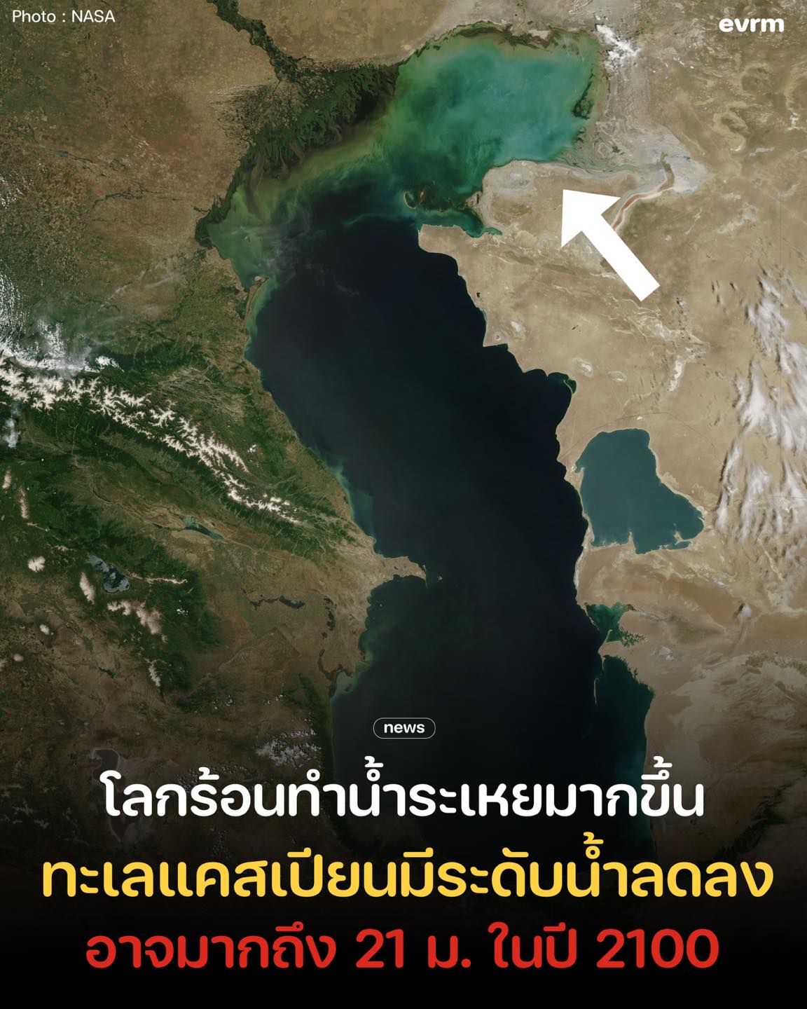 โลกร้อนยังไม่หยุด  และทะเลแคสเปียนอาจกำลังหายไป