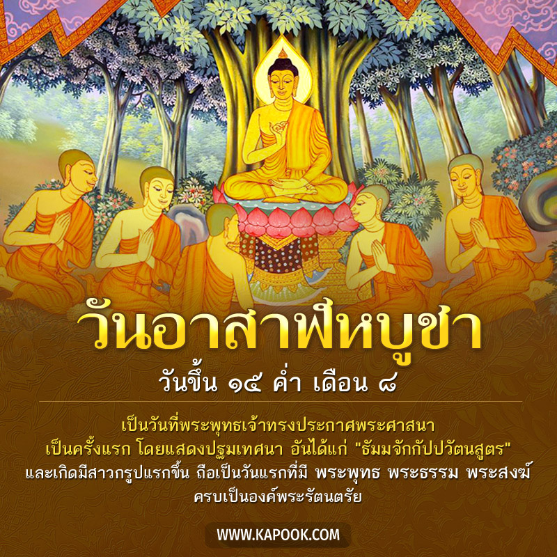 วันอาสาฬหบูชา และเข้าพรรษา 2568 : พุทธศาสนิกชนเตรียมเข้าวัดทำบุญ เสริมสิริมงคลแก่ชีวิต