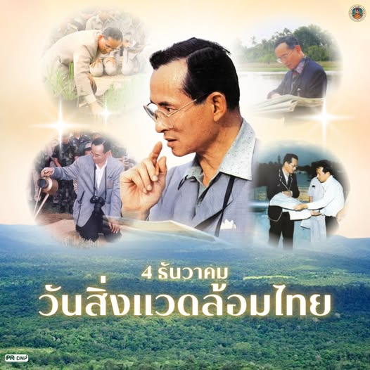 4 ธันวาคม ”วันสิ่งแวดล้อมไทย“