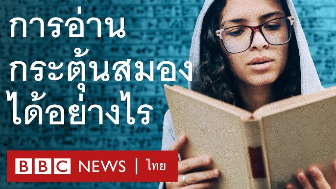 การอ่านกระตุ้นสมองได้อย่างไร - BBC News ไทย