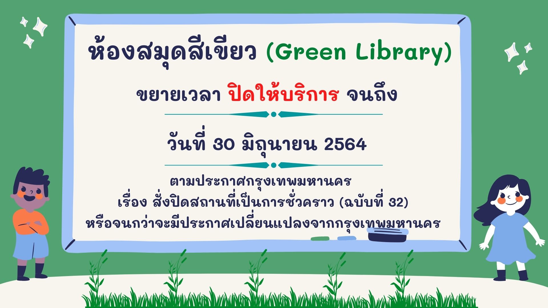 ประกาศห้องสมุดสีเขียว ขยายเวลาการปิดให้บริการจนถึง วันที่ 30 มิถุนายน 2564