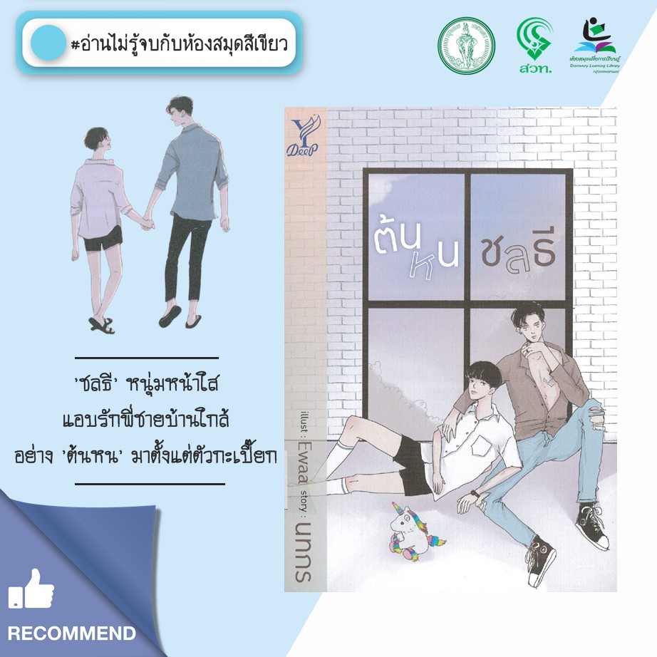 ต้นหนชลธี