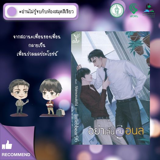 อย่าเล่นกับอนล