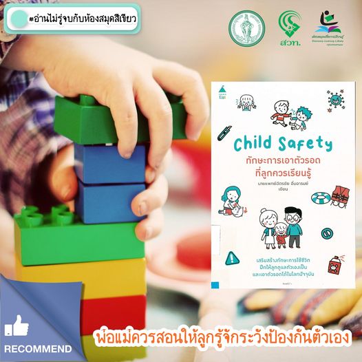 Child Safety ทักษะการเอาตัวรอดที่ลูกควรเรียนรู้