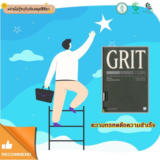 GRIT : The Power of Passion and Perseverance สิ่งที่ต้องมี...เมื่อคุณไม่มีแต้มต่อในชีวิต