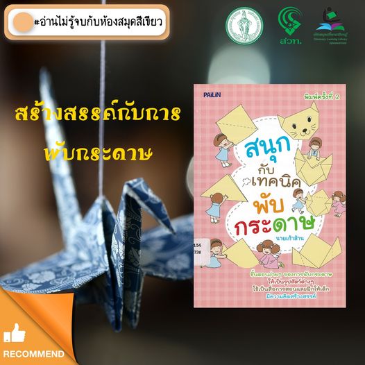 สนุกกับเทคนิคพับกระดาษ