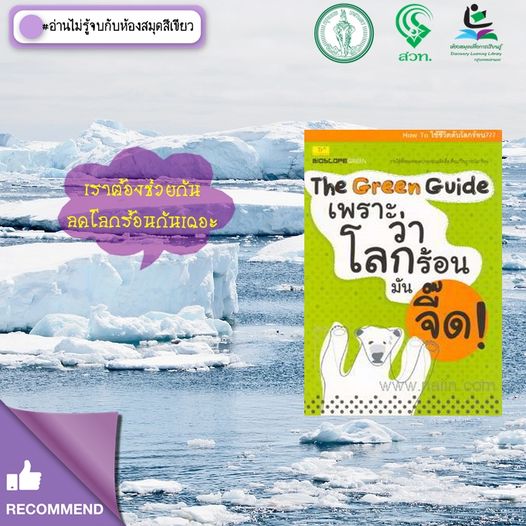 The Green Guide เพราะว่าโลกร้อนมันจี๊ด