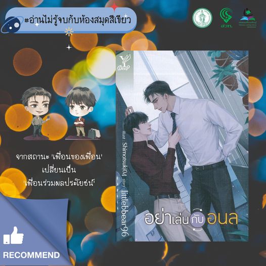 อย่าเล่นกับอนล