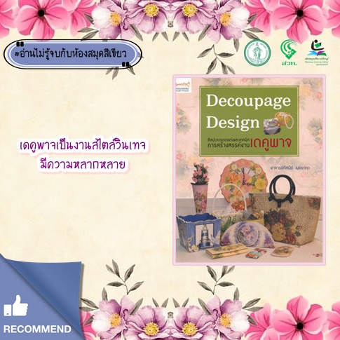 Decoupage Design ศิลปะการตกแต่งและเทคนิคการสร้างสรรค์งานเดคูพาจ