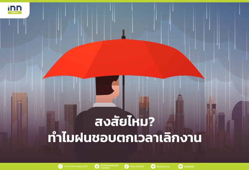 สงสัยไหม? ทำไมฝนชอบตกเวลาเลิกงาน