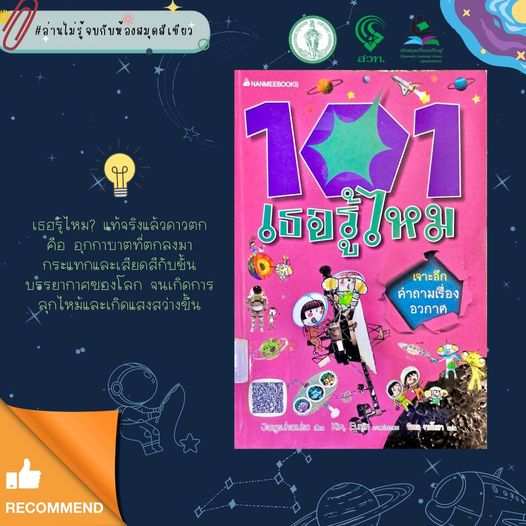  101 เธอรู้ไหม เจาะลึกคำถามเรื่องอวกาศ