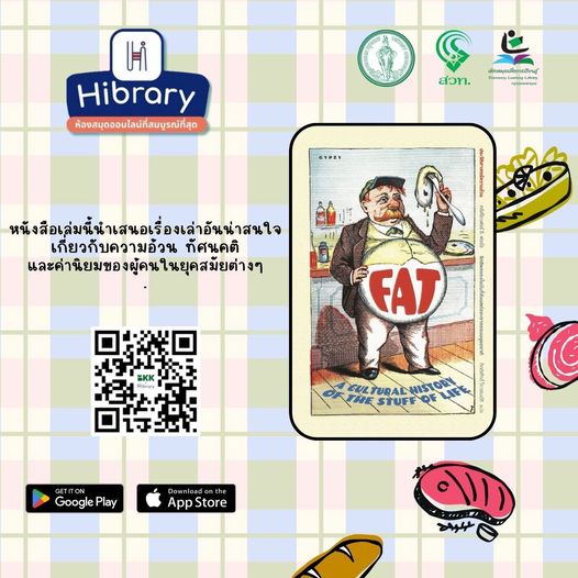 ประวัติศาสตร์ความอ้วน fat : a cultural history