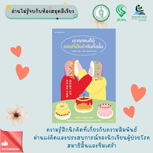เราทุกคนก็มีตอนที่เป็นบ้ากันทั้งนั้น 