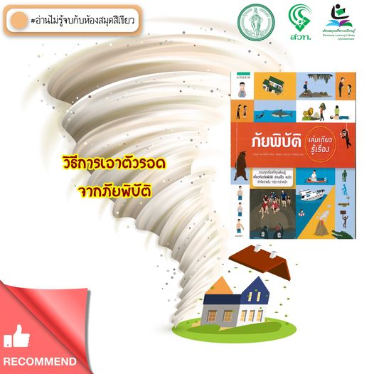 ภัยพิบัติ เล่มเดียวรู้เรื่อง