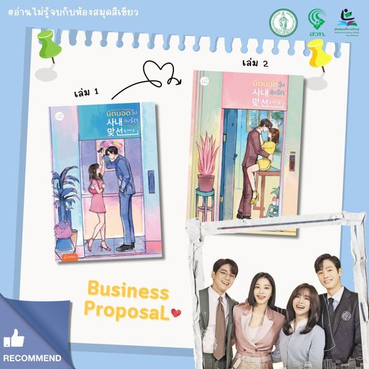 Business Proposal นัดบอดวุ่น ลุ้นรักท่านประธาน (เล่ม 1-2 จบ)