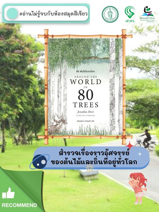 80 ต้นไม้รอบโลก (Around the World in 80 Trees)