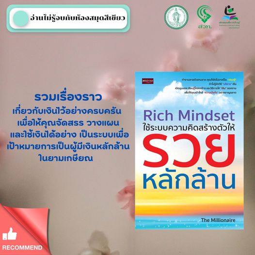 Rich Mindset ใช้ระบบความคิดสร้างตัวให้รวยหลักล้าน