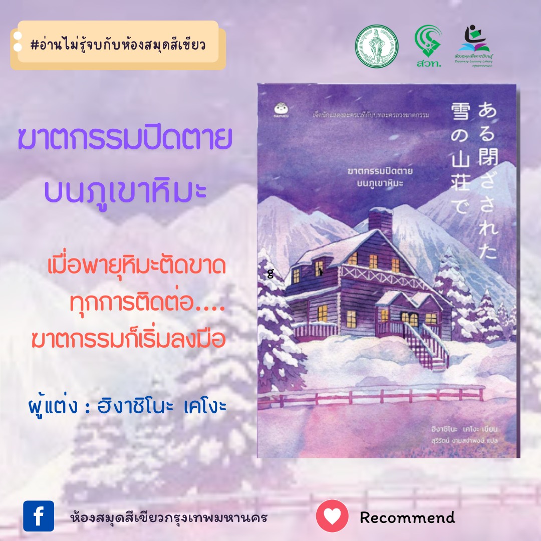 ฆาตกรรมปิดตายบนภูเขาหิมะ