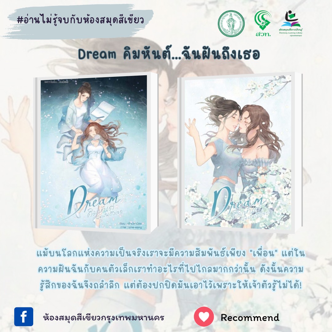 Dream คิมหันต์...ฉันฝันถึงเธอ