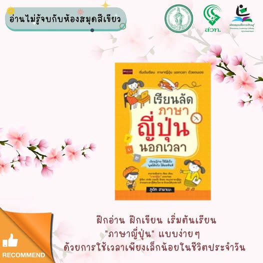 เรียนลัดภาษาญี่ปุ่นนอกเวลา