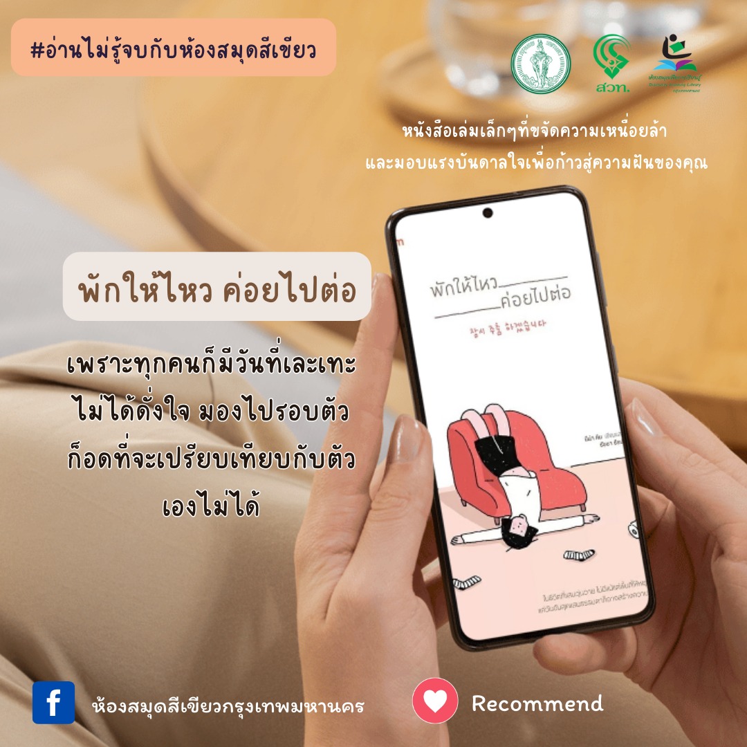 พักให้ไหว ค่อยไปต่อ