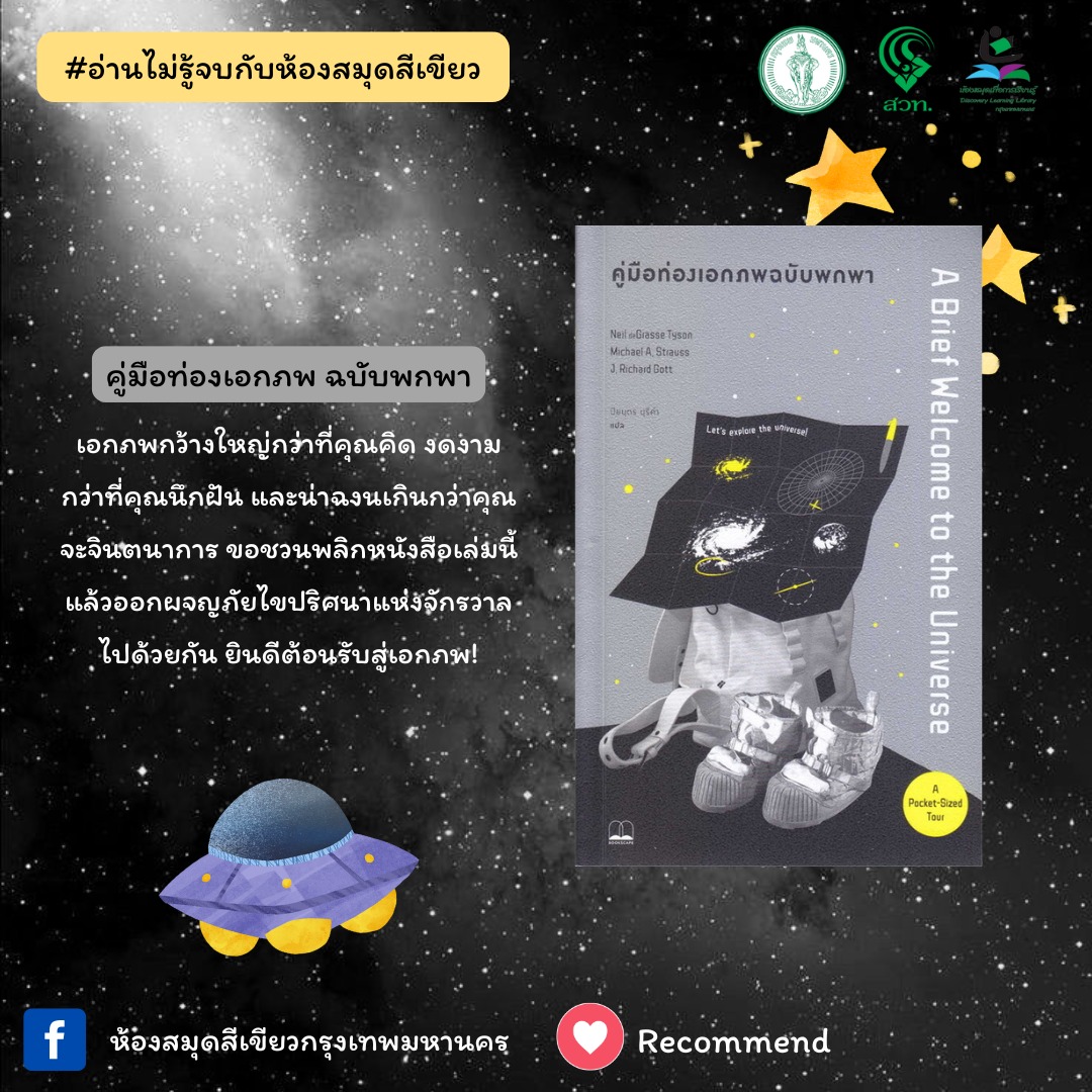 คู่มือท่องเอกภพ ฉบับพกพา