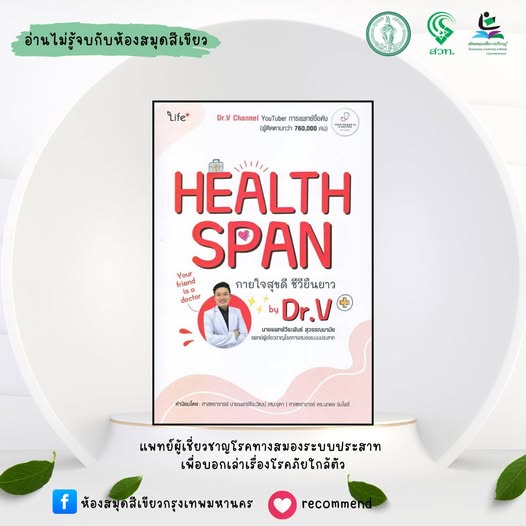 Healthspan กายใจสุขดี ชีวียืนยาว by Dr.V