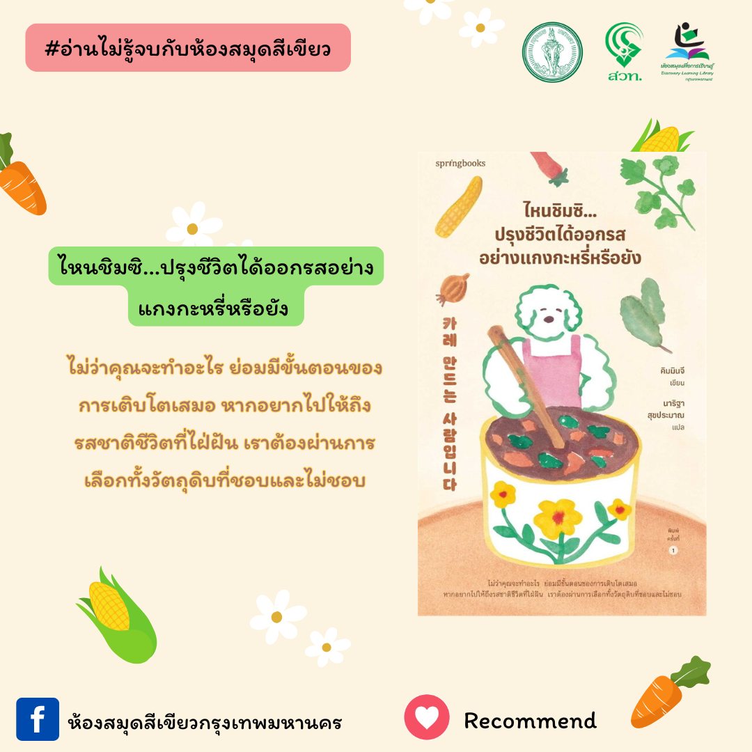 ไหนชิมซิ...ปรุงชีวิตได้ออกรสอย่างแกงกะหรี่หรือยัง 