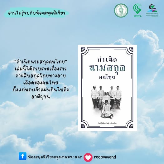 กำเนิดนามสกุลคนไทย