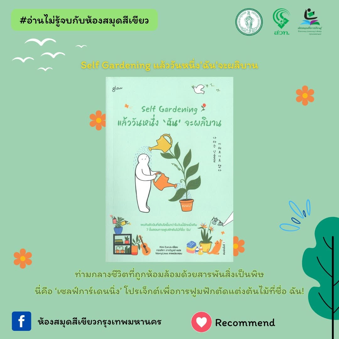 Self Gardening แล้ววันหนึ่ง'ฉัน'จะผลิบาน