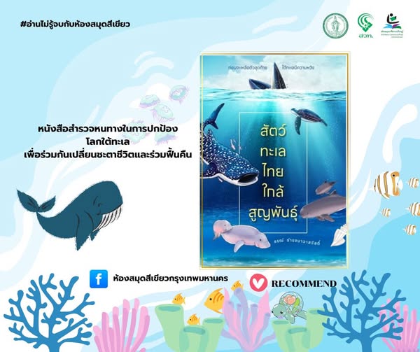 สัตว์ทะเลไทยใกล้สูญพันธุ์ 