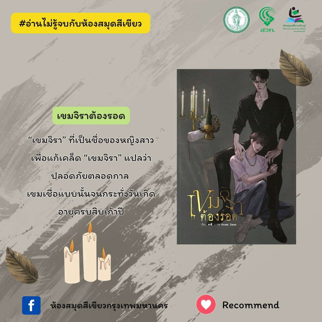  เขมจิราต้องรอด