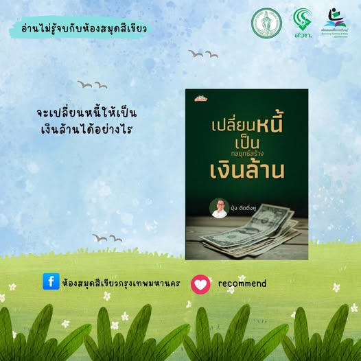 เปลี่ยนหนี้เป็นกลยุทธ์สร้างเงินล้าน