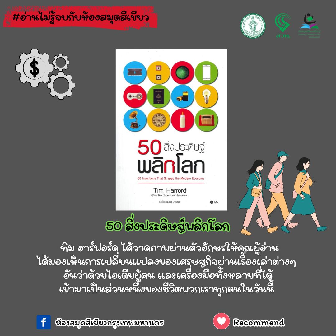 50 สิ่งประดิษฐ์พลิกโลก 50 Inventions That Shaped the Modern Economy