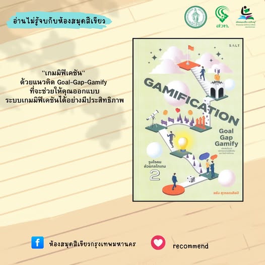 Gamification 2 : Goal-Gap-Gamify จูงใจคนด้วยกลไกเกม 2