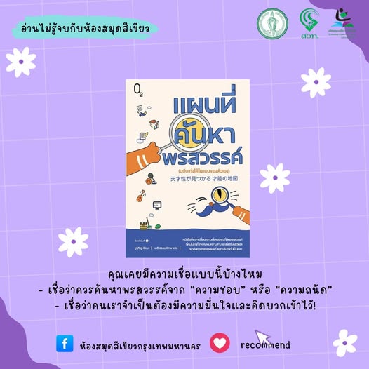 แผนที่ค้นหาพรสวรรค์ (ฉบับเก่งได้ในแบบของตัวเอง)