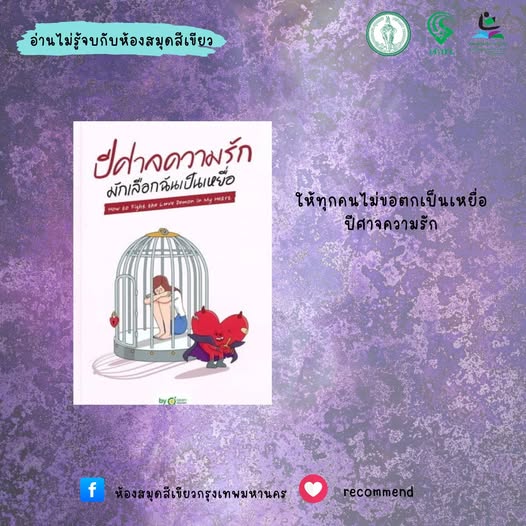 ปีศาจความรักมักเลือกฉันเป็นเหยื่อ How to Fight the Love Demon in My Heart