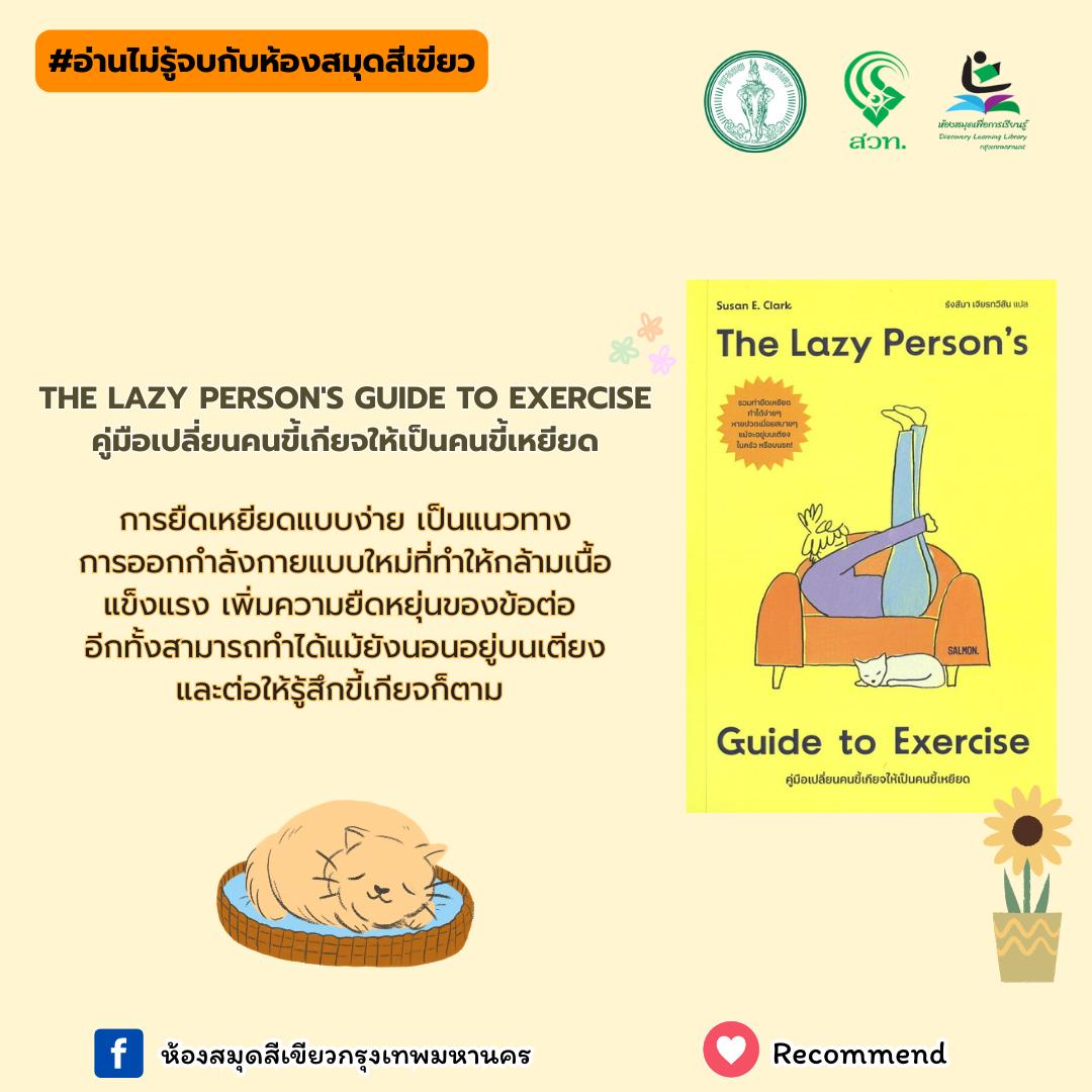  THE LAZY PERSON'S GUIDE TO EXERCISE คู่มือเปลี่ยน “คนขี้เกียจ” ให้กลายเป็น “คนขี้ (ยืด) เหยียด”