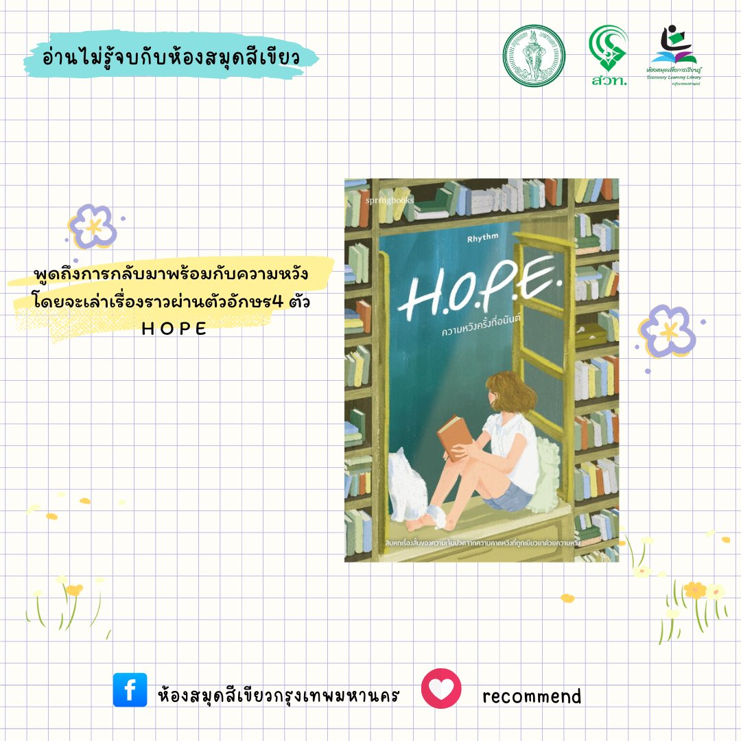 H.O.P.E. ความหวังครั้งที่อนันต์
