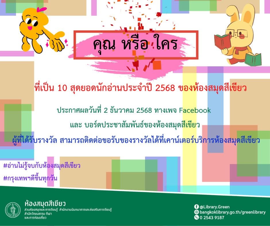 10 สุดยอดนักอ่านประจำปี 2568 ของห้องสมุดสีเขียว