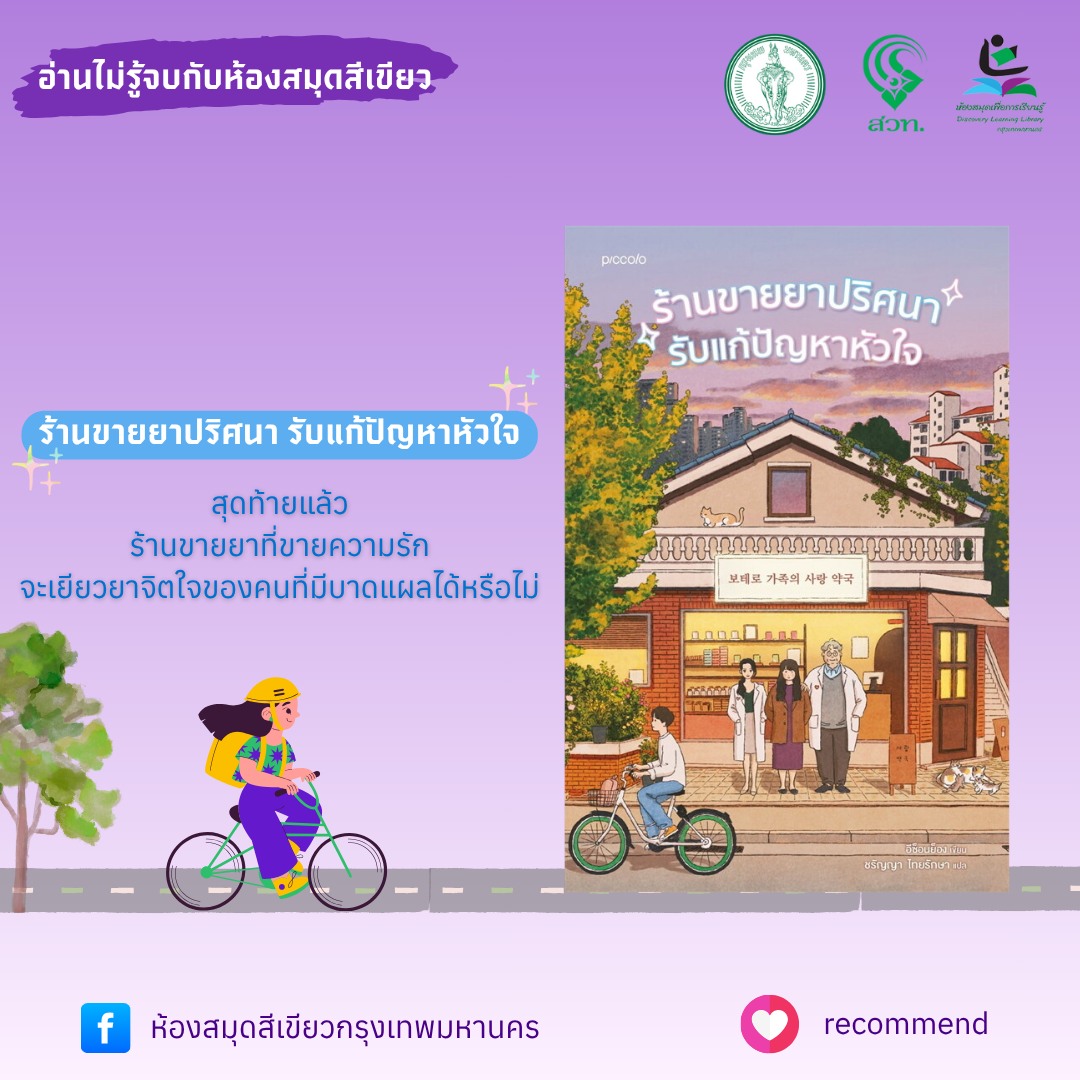 ร้านขายยาปริศนารับแก้ปัญหาหัวใจ