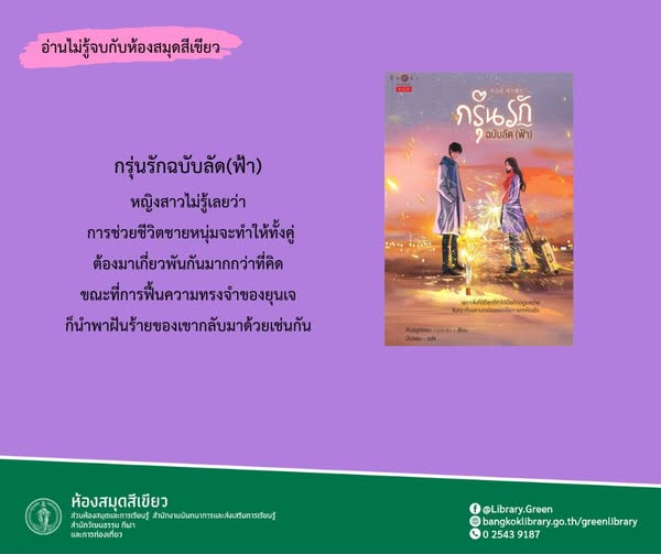 กรุ่นรักฉบับลัด(ฟ้า)
